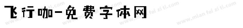 飞行咖字体转换