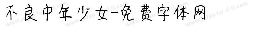 不良中年少女字体转换