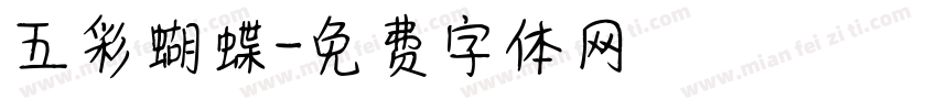 五彩蝴蝶字体转换