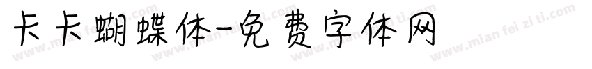 卡卡蝴蝶体字体转换