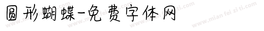 圆形蝴蝶字体转换