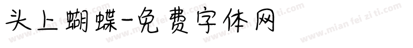 头上蝴蝶字体转换