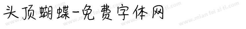头顶蝴蝶字体转换