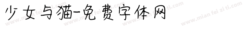 少女与猫字体转换