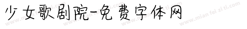 少女歌剧院字体转换