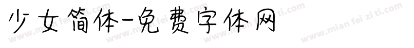 少女简体字体转换