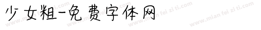 少女粗字体转换
