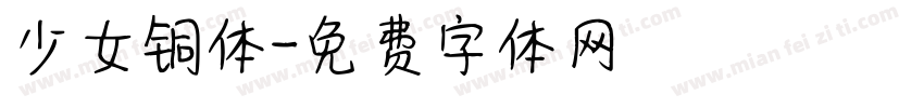 少女铜体字体转换