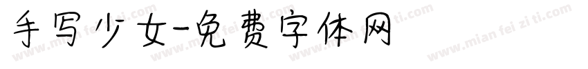 手写少女字体转换