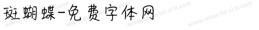 斑蝴蝶字体转换