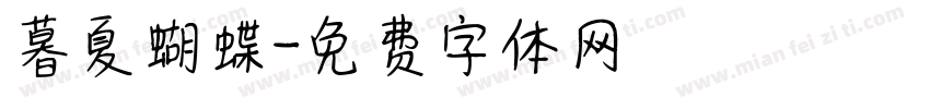 暮夏蝴蝶字体转换