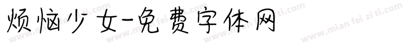 烦恼少女字体转换