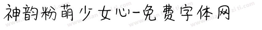 神韵粉萌少女心字体转换