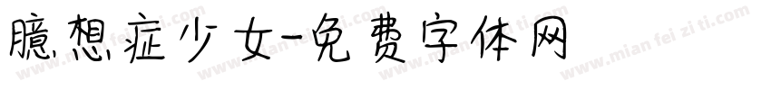 臆想症少女字体转换