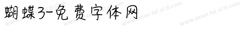 蝴蝶3字体转换