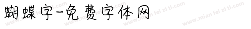 蝴蝶字字体转换