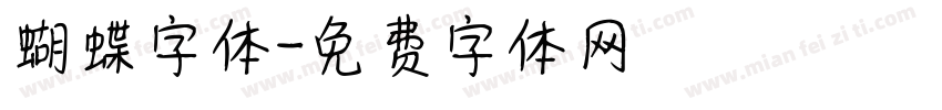 蝴蝶字体字体转换