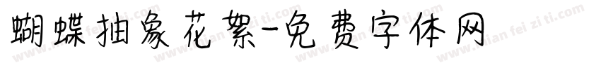 蝴蝶抽象花絮字体转换