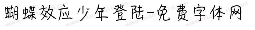蝴蝶效应少年登陆字体转换