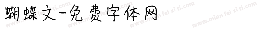蝴蝶文字体转换