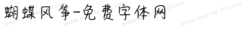 蝴蝶风筝字体转换