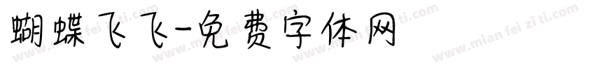 蝴蝶飞飞字体转换
