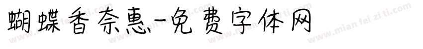 蝴蝶香奈惠字体转换