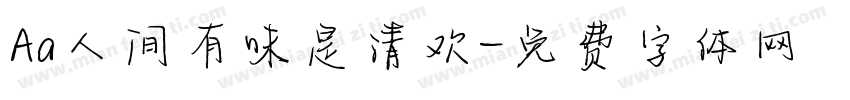 Aa人间有味是清欢字体转换