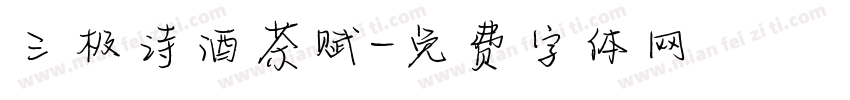 三极诗酒茶赋字体转换