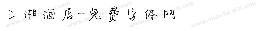 三湘酒店字体转换