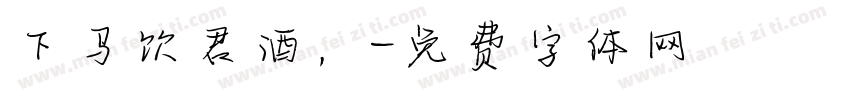 下马饮君酒，字体转换