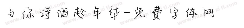 与你诗酒趁年华字体转换