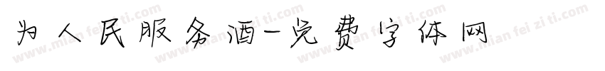 为人民服务酒字体转换