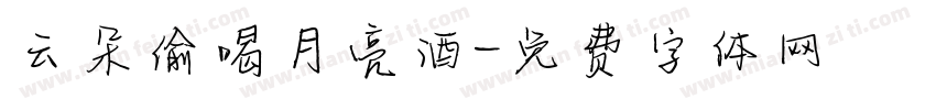 云朵偷喝月亮酒字体转换
