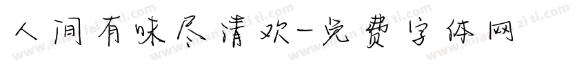 人间有味尽清欢字体转换