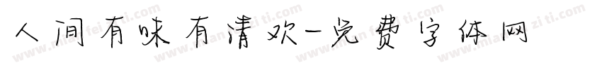 人间有味有清欢字体转换