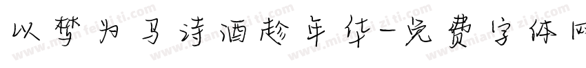 以梦为马诗酒趁年华字体转换