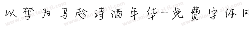 以梦为马趁诗酒年华字体转换