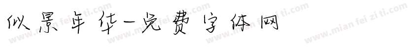 似景年华字体转换