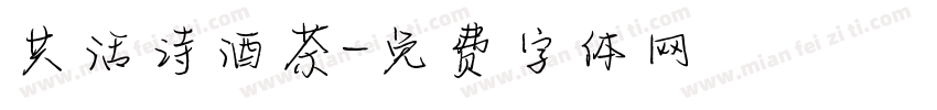 共话诗酒茶字体转换