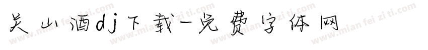 关山酒dj下载字体转换
