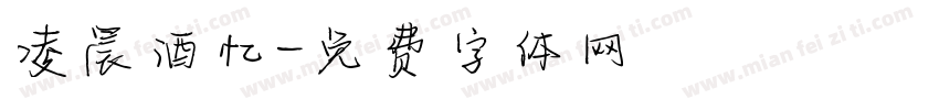 凌晨酒忆字体转换