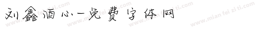 刘鑫酒心字体转换