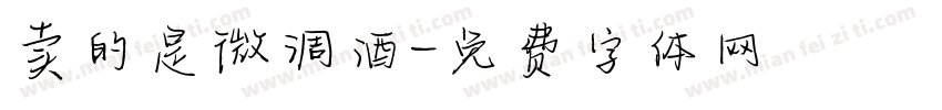 卖的是微调酒字体转换