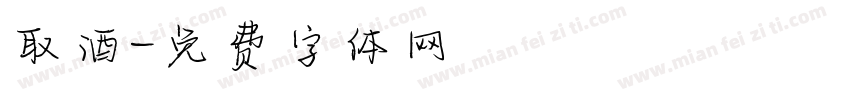取酒字体转换