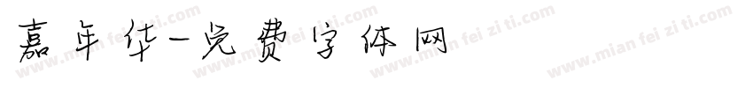 嘉年华字体转换
