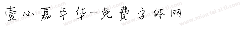 壹心嘉年华字体转换