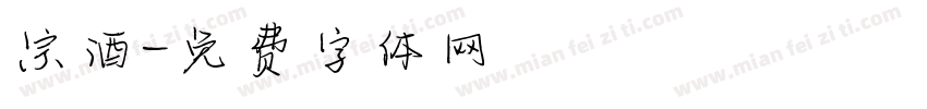 宗酒字体转换