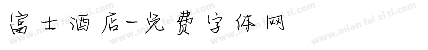 富士酒店字体转换