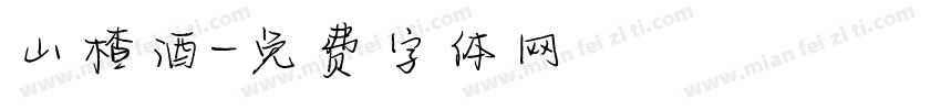 山楂酒字体转换